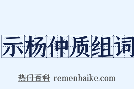 示杨仲质组词是什么意思的图片